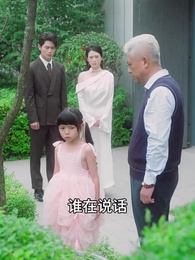 第40集 - 錦鯉撐腰,親選爹地要逆襲