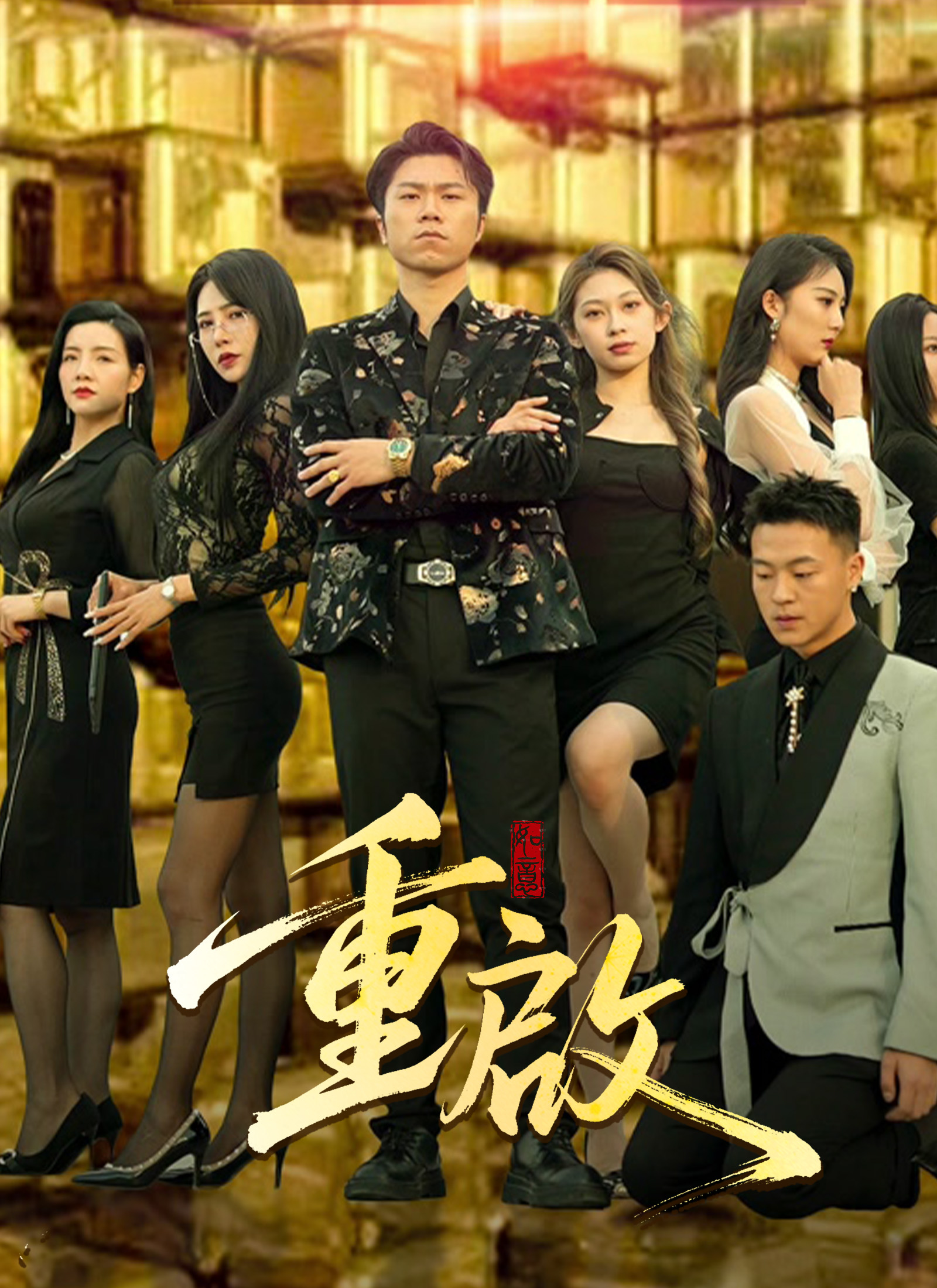 《重啟》封面