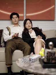 第63集 - 姜小姐的反擊