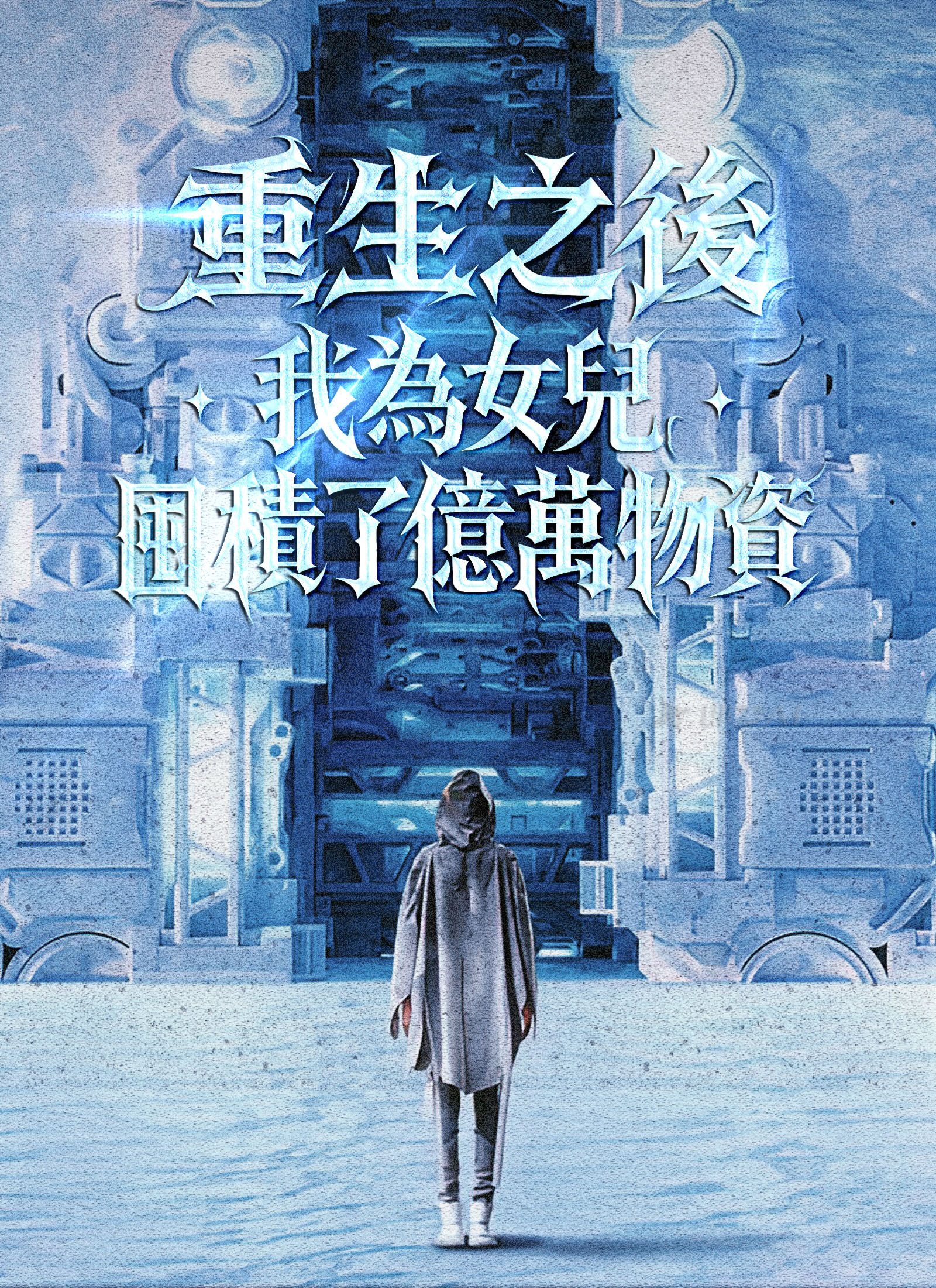 《重生之後,我為女兒囤積了億萬物資》封面