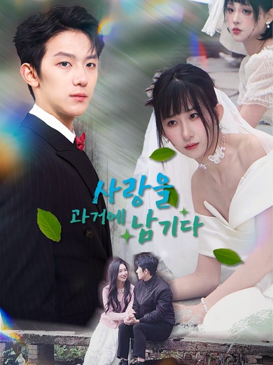 사랑을 과거에 남기다