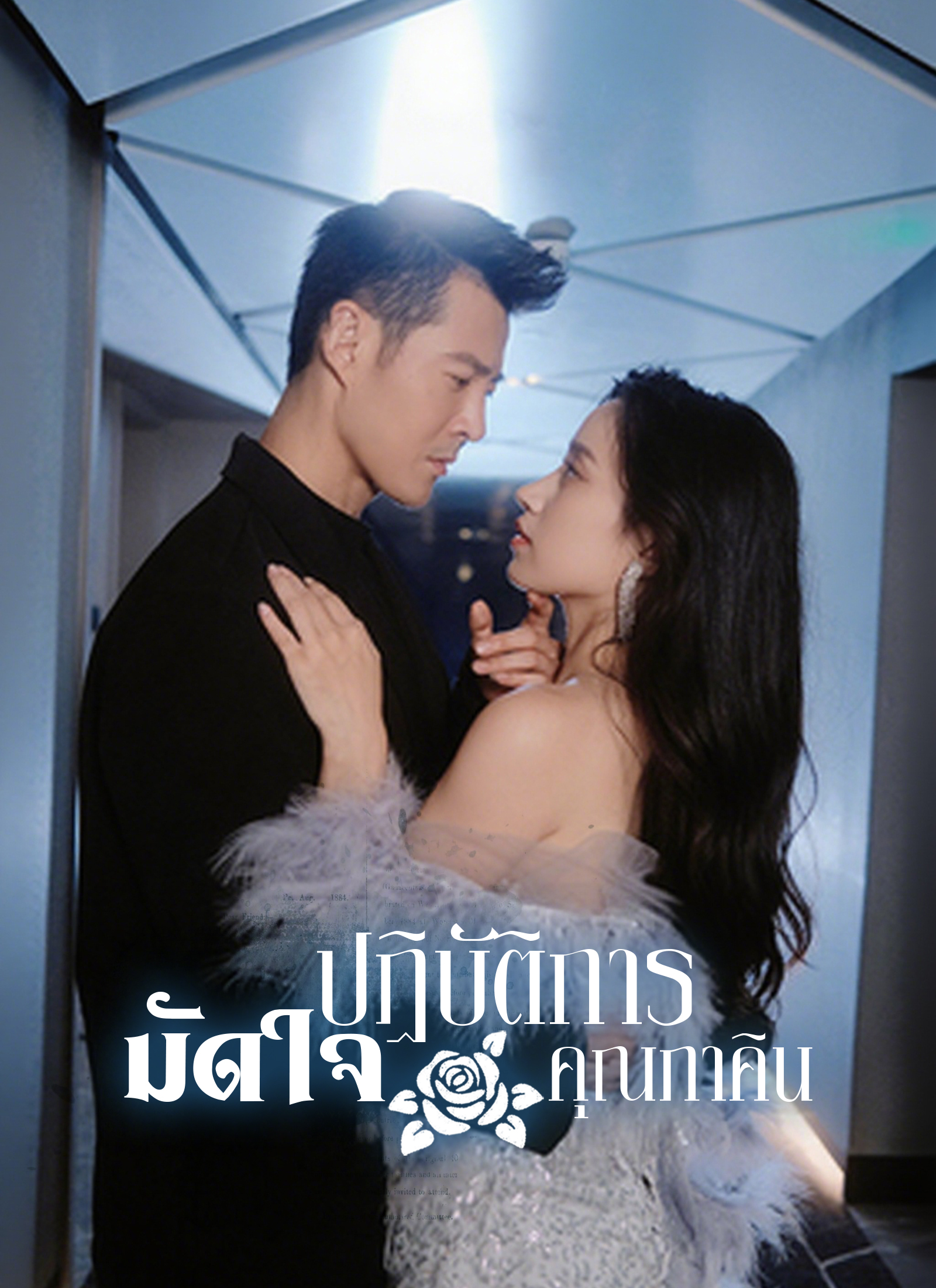 หน้าปกปฏิบัติการมัดใจคุณภาคิน