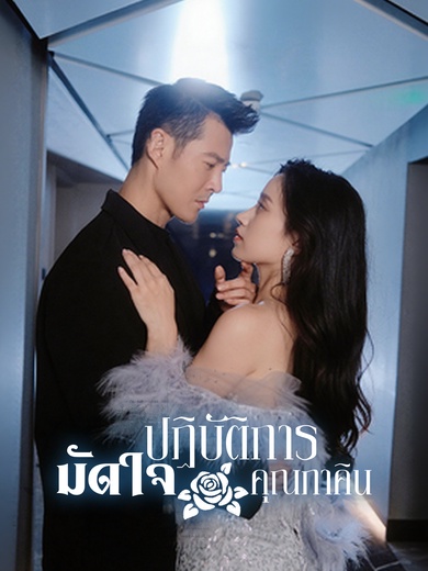 ปฏิบัติการมัดใจคุณภาคิน