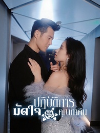 ปฏิบัติการมัดใจคุณภาคิน