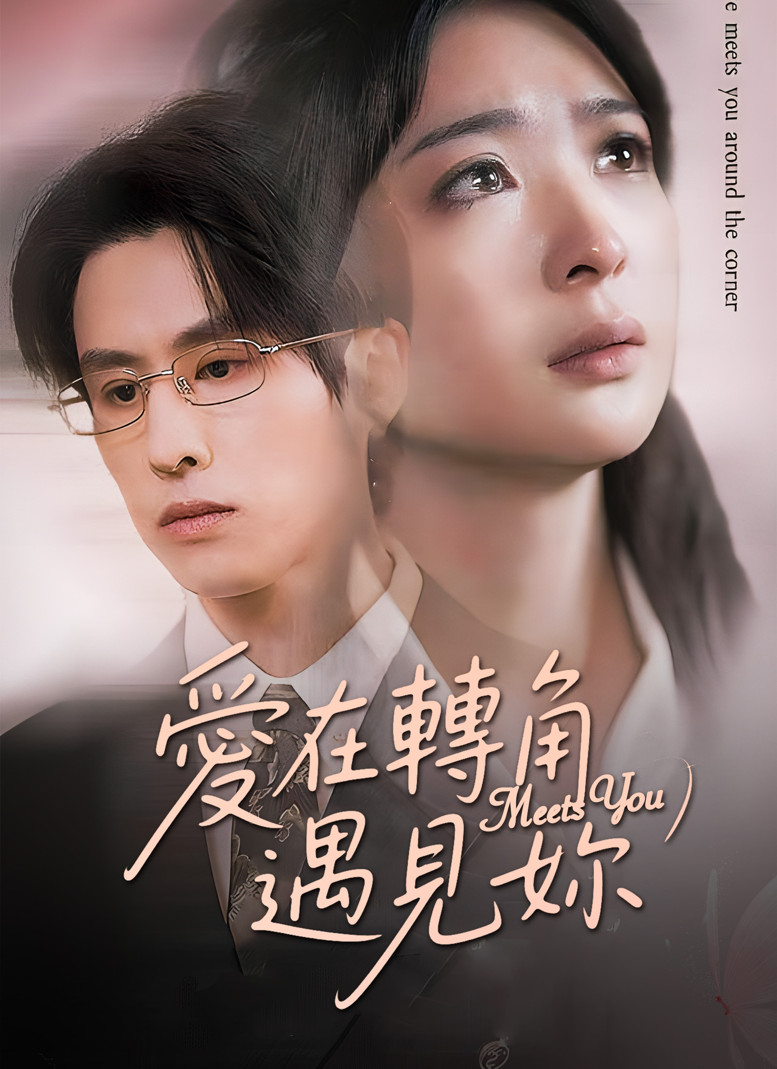 《愛在轉角遇見妳》封面