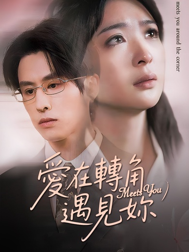 愛在轉角遇見妳