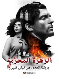 الزهرة المحرَّمة: وريثة العدو، هي نبض قلبي
