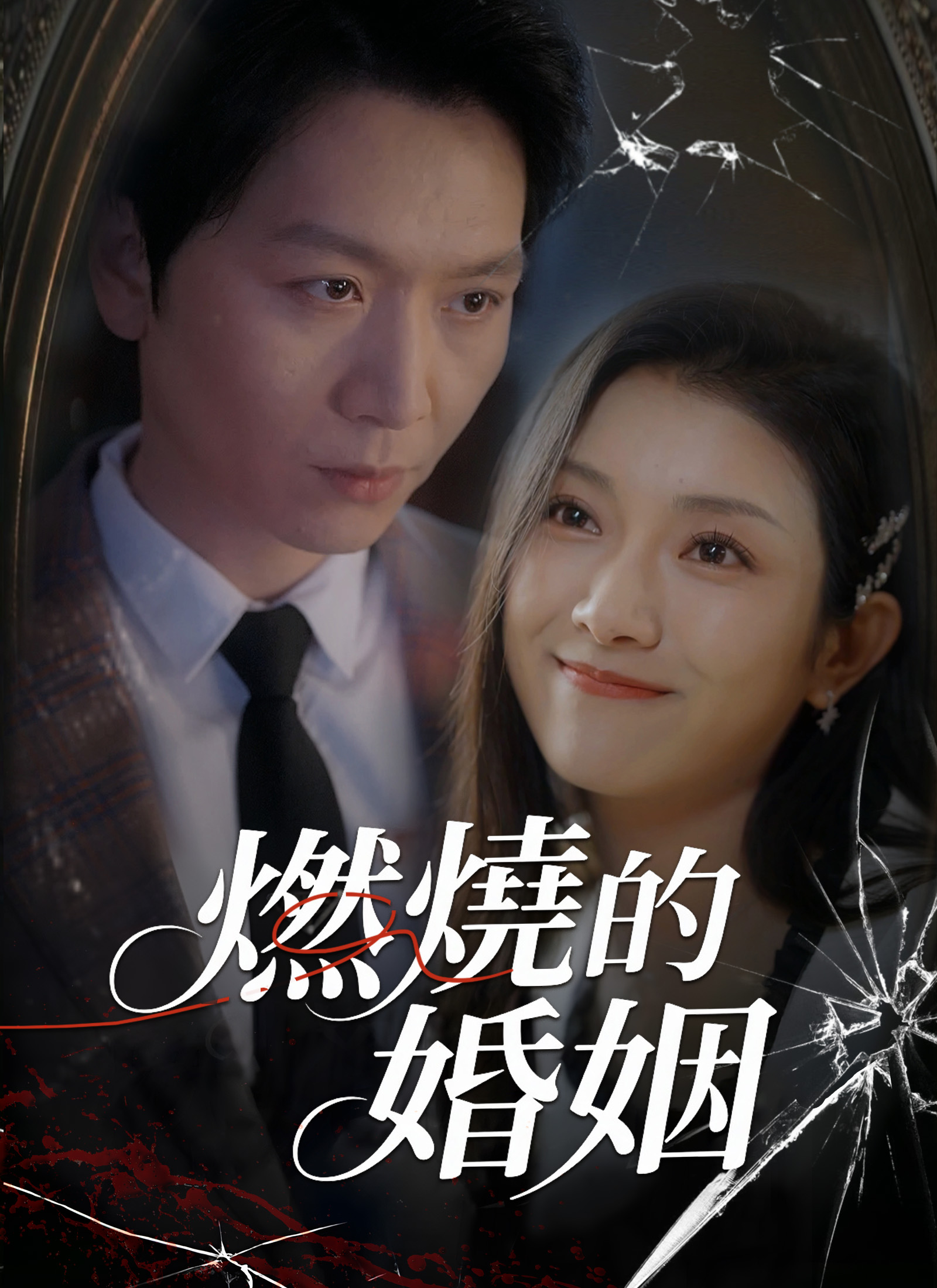 《燃燒的婚姻》封面