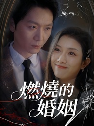 燃燒的婚姻