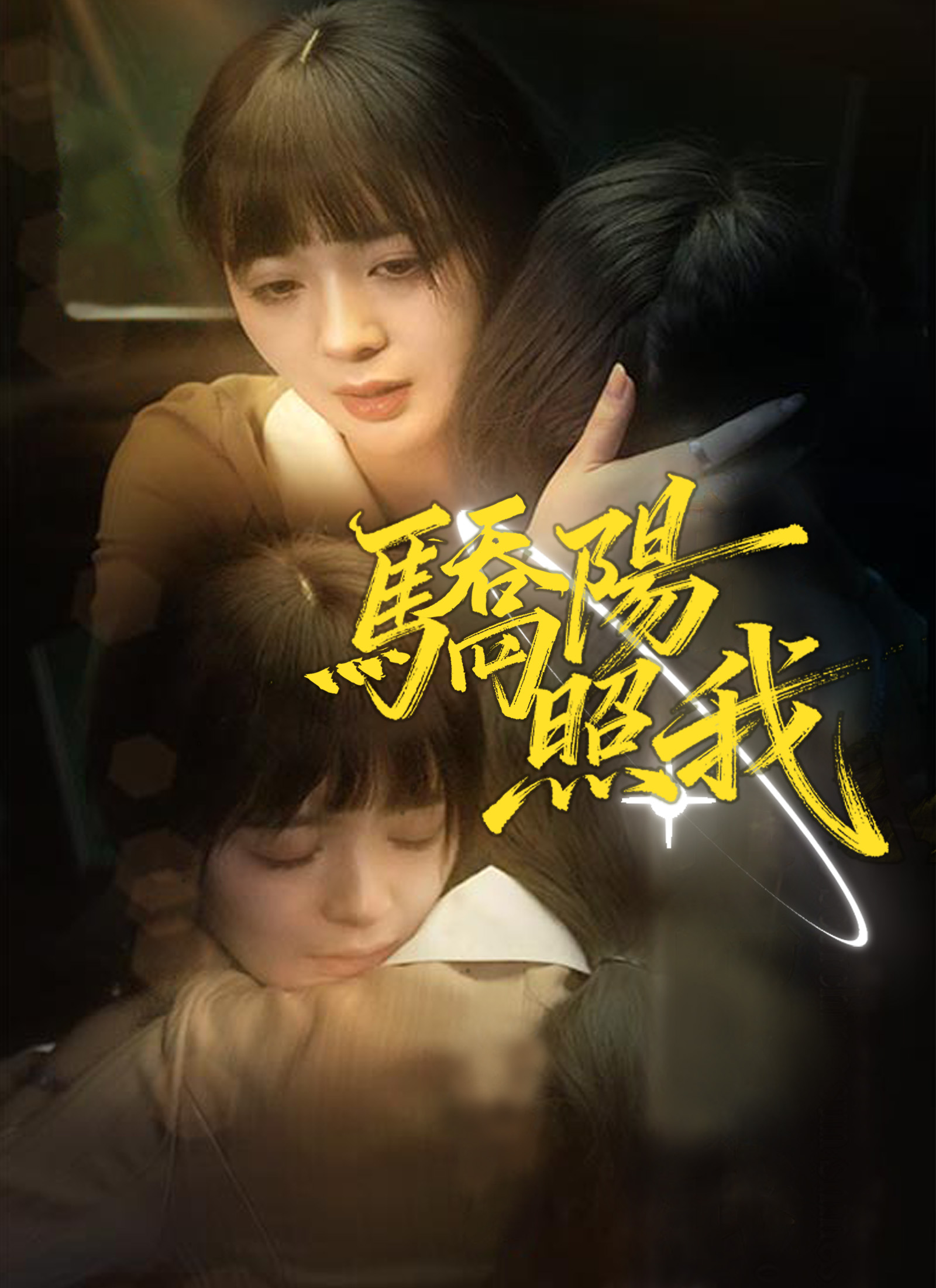 《驕陽照我》封面