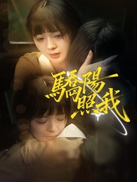 驕陽照我