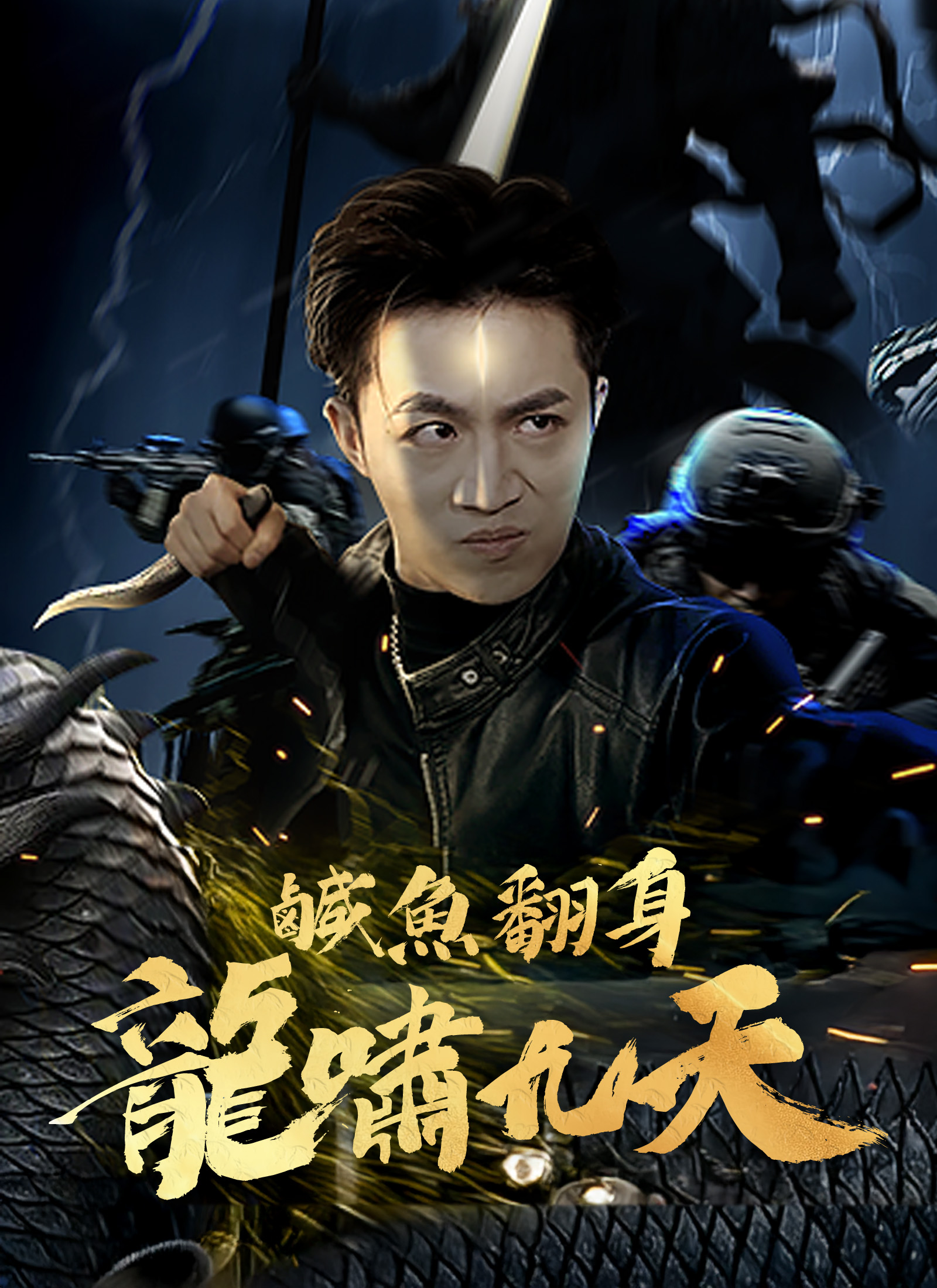 《鹹魚翻身 龍嘯九天》封面