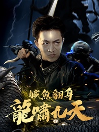 鹹魚翻身 龍嘯九天