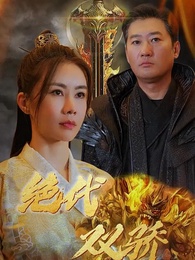 絕代雙驕 - Episode 1