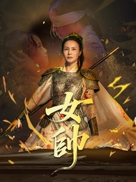 女帥