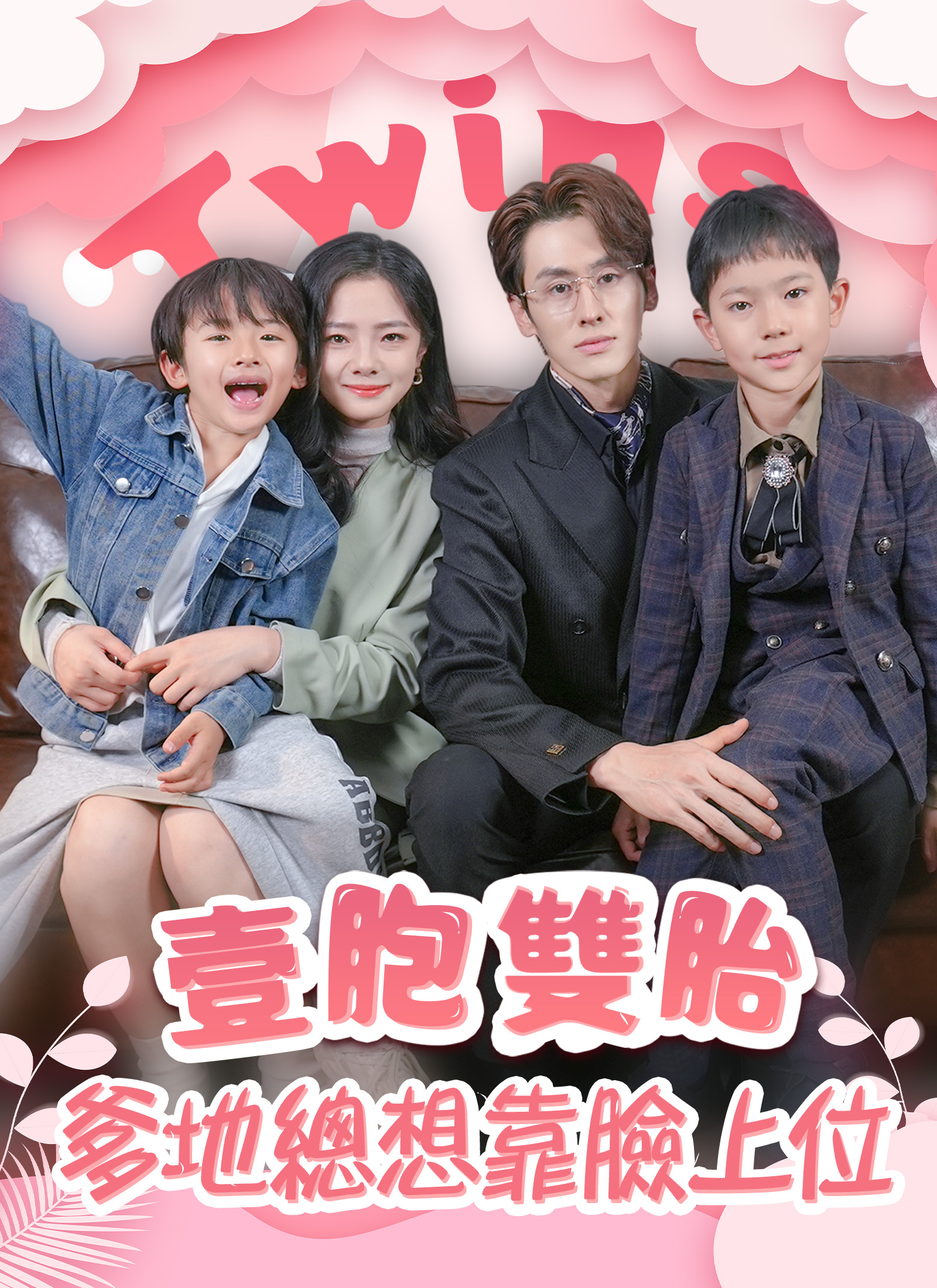 《壹胞雙胎,爹地總想靠臉上位》封面
