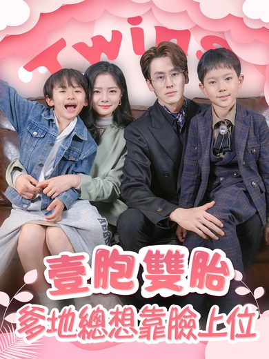 壹胞雙胎，爹地總想靠臉上位