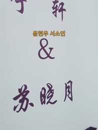 30화 - 사랑을 과거에 남기다