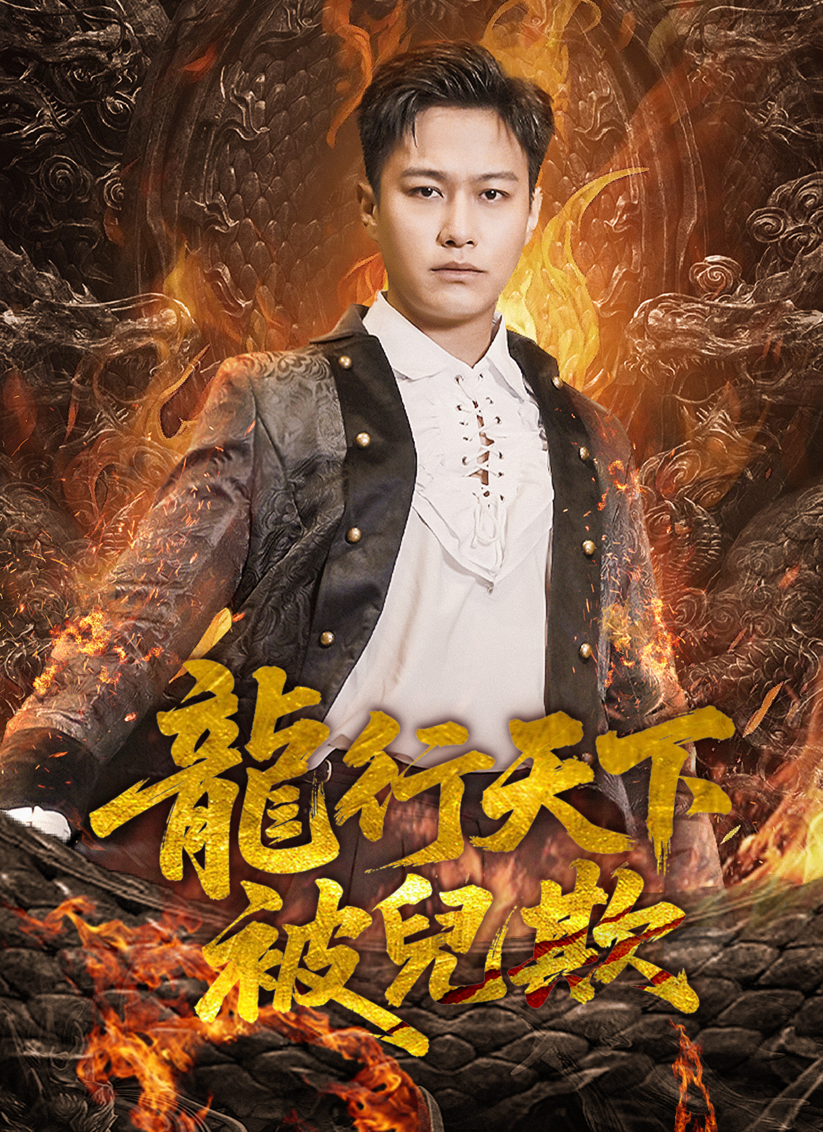 《龍行天下被兒欺》封面