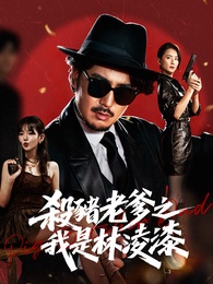 殺豬老爹之我是林淩漆