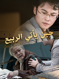 حين يأتي الربيع