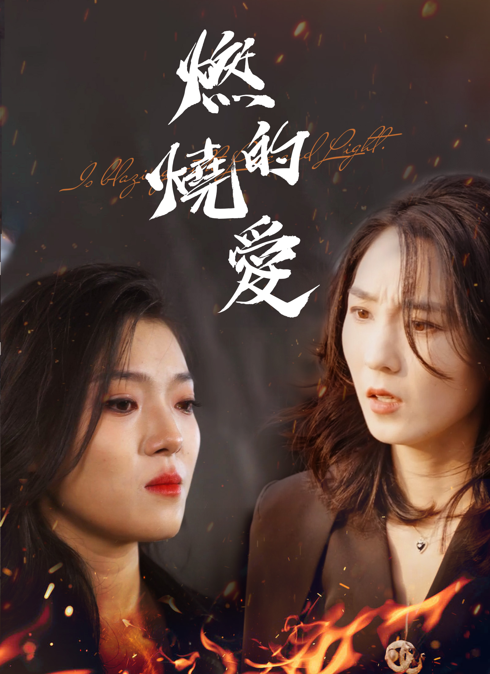 《燃燒的愛》封面