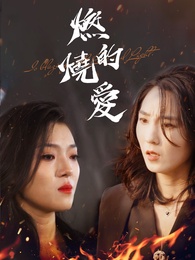 燃燒的愛