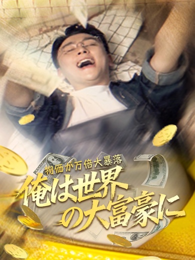 物価が万倍大暴落：俺は世界の大富豪に