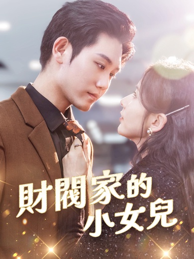 財閥家的小女兒