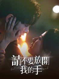 請不要放開我的手