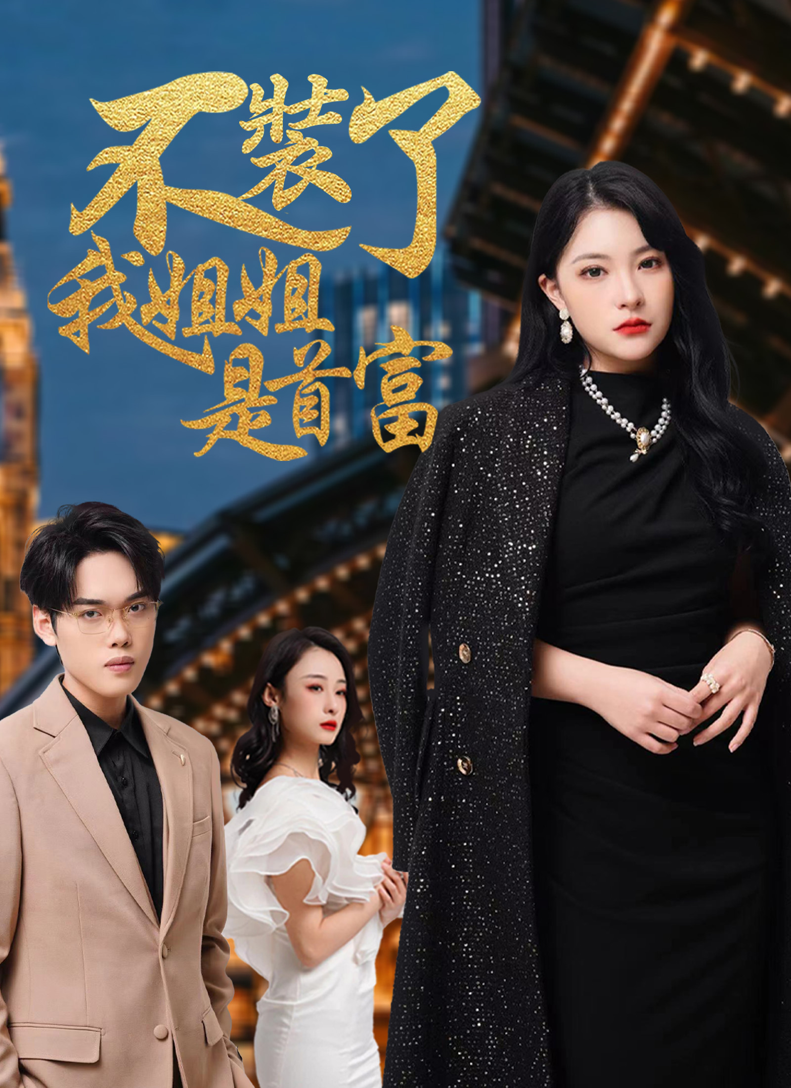 《不裝了，我姐姐是首富》封面