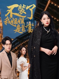 不裝了,我姐姐是首富
