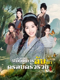 ปฏิบัติการลับ พาครอบครัวรวย