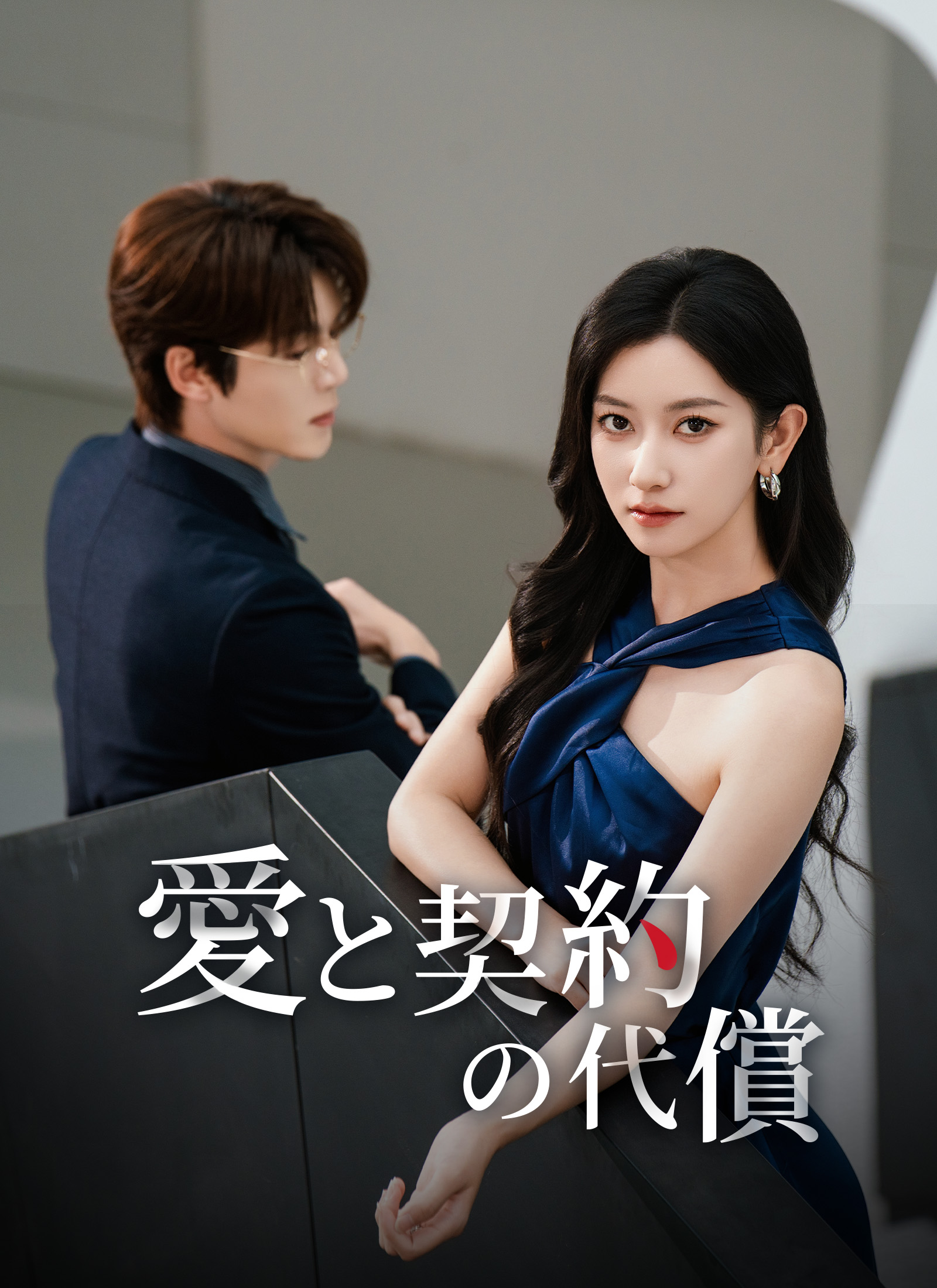 「愛と契約の代償」のカバー画像