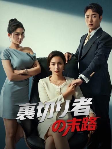 裏切り者の末路