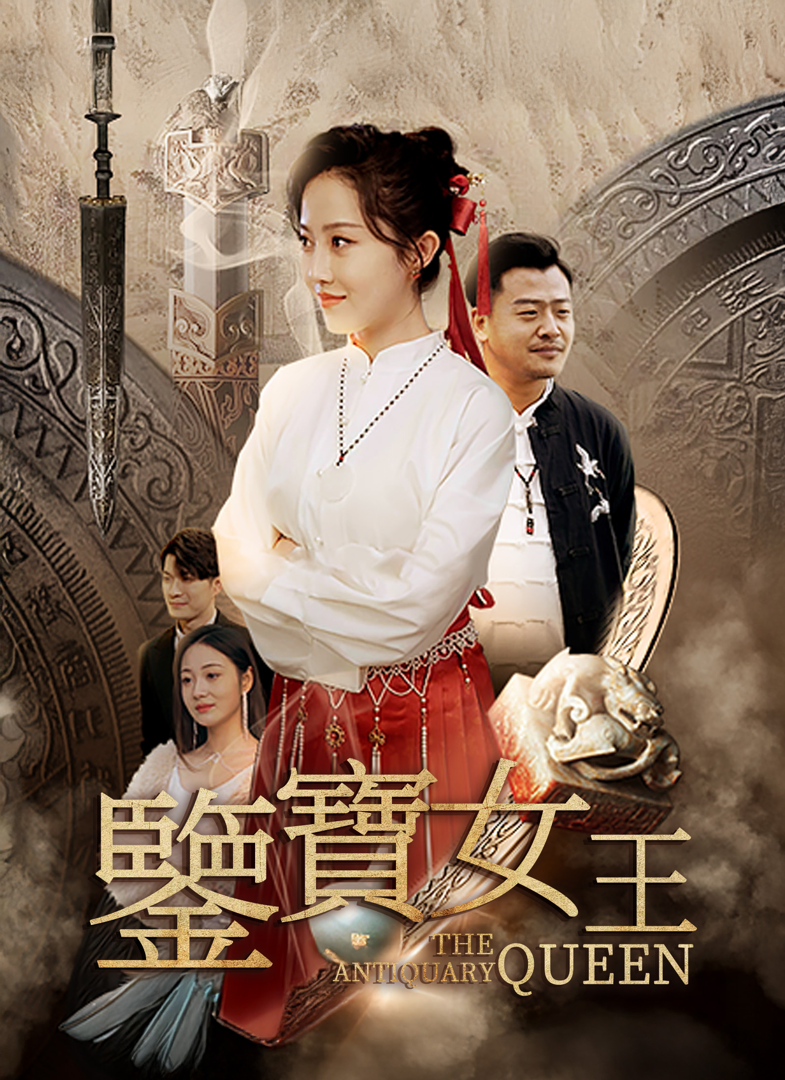 《鑒寶女王》封面