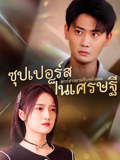 ซุปเปอร์สตาร์สาวตามจีบหลังผมเป็นเศรษฐี