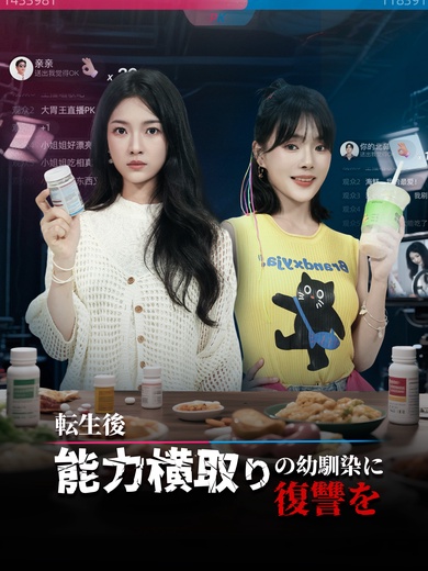 転生後、能力横取りの幼馴染に復讐を