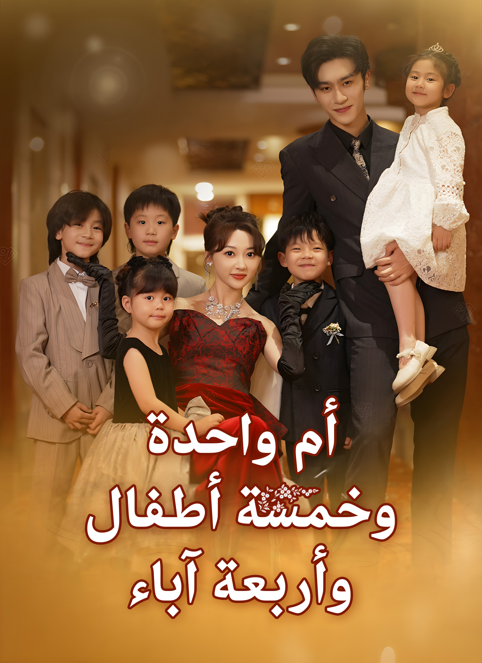 أم واحدة وخمسة أطفال وأربعة آباء