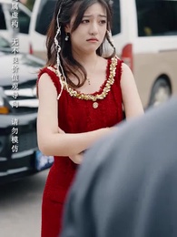 第16集 - 未婚夫搶我車位，我直接退婚