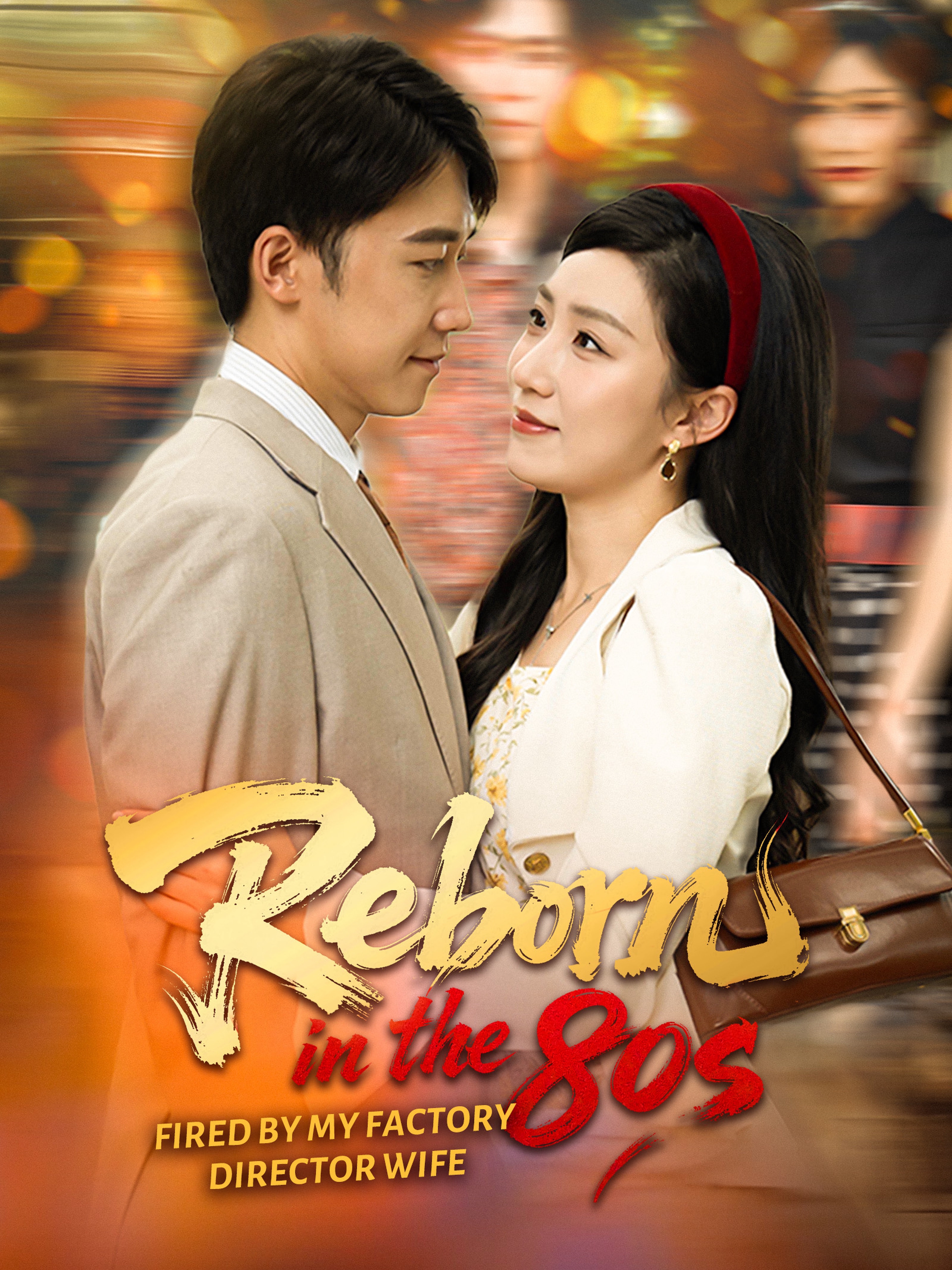 Reborn in the 80s: Fired by My Factory-Director Wife