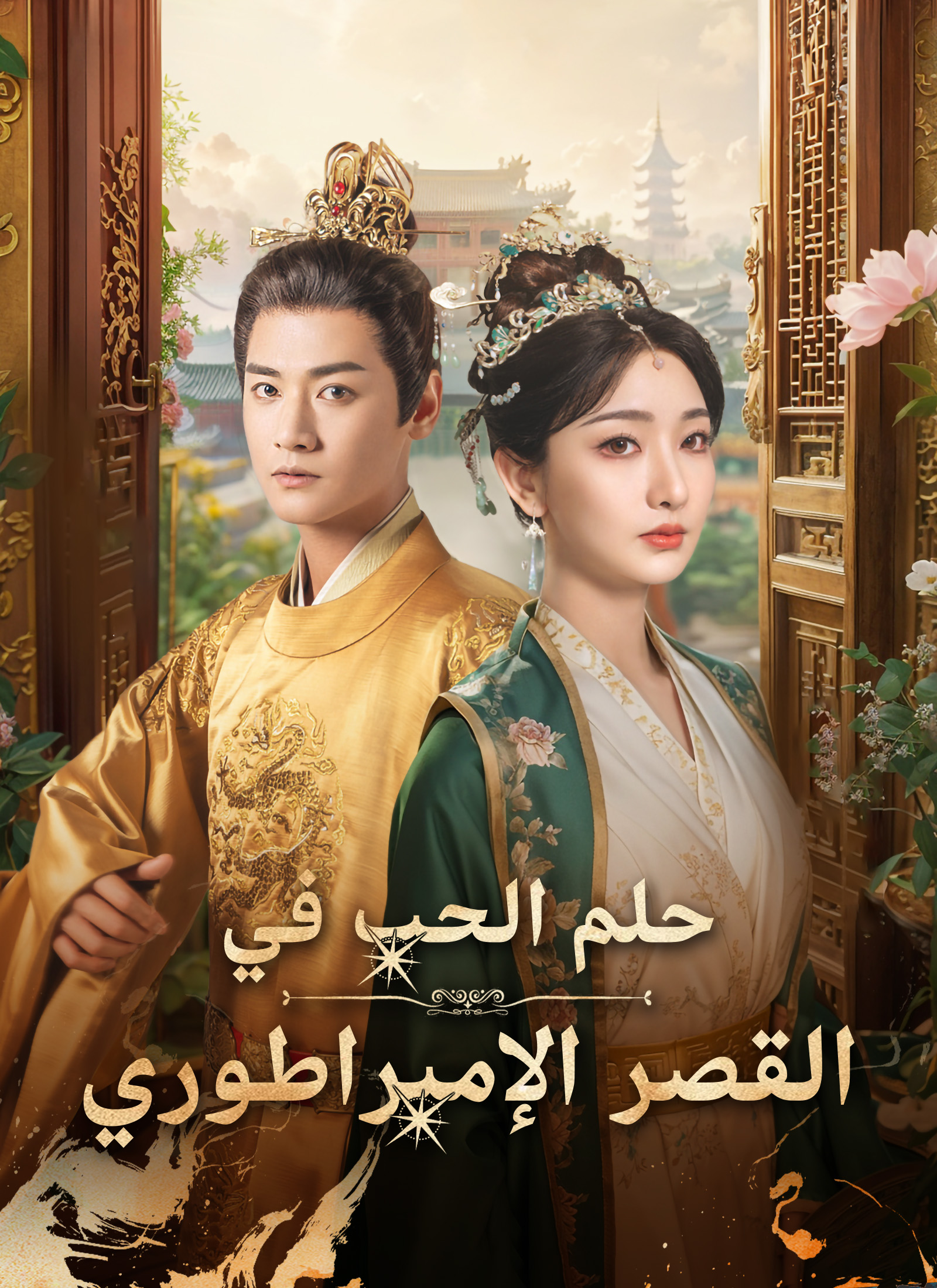 مشاهدة مسلسل حلم الحب في القصر الإمبراطوري مترجم كامل