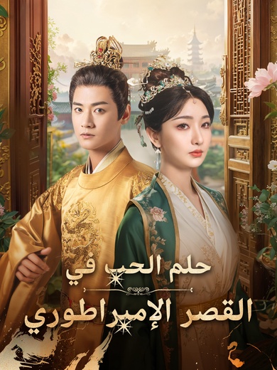 حلم الحب في القصر الإمبراطوري