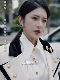 第3集 - 未婚夫搶我車位,我直接退婚