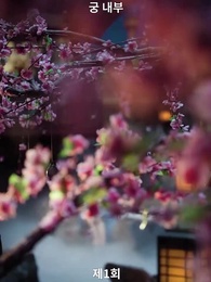 황제의 아이를 임신한 요괴 - Episode 1