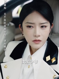 第2集 - 未婚夫搶我車位,我直接退婚