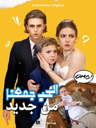 الحب جمعنا من جديد