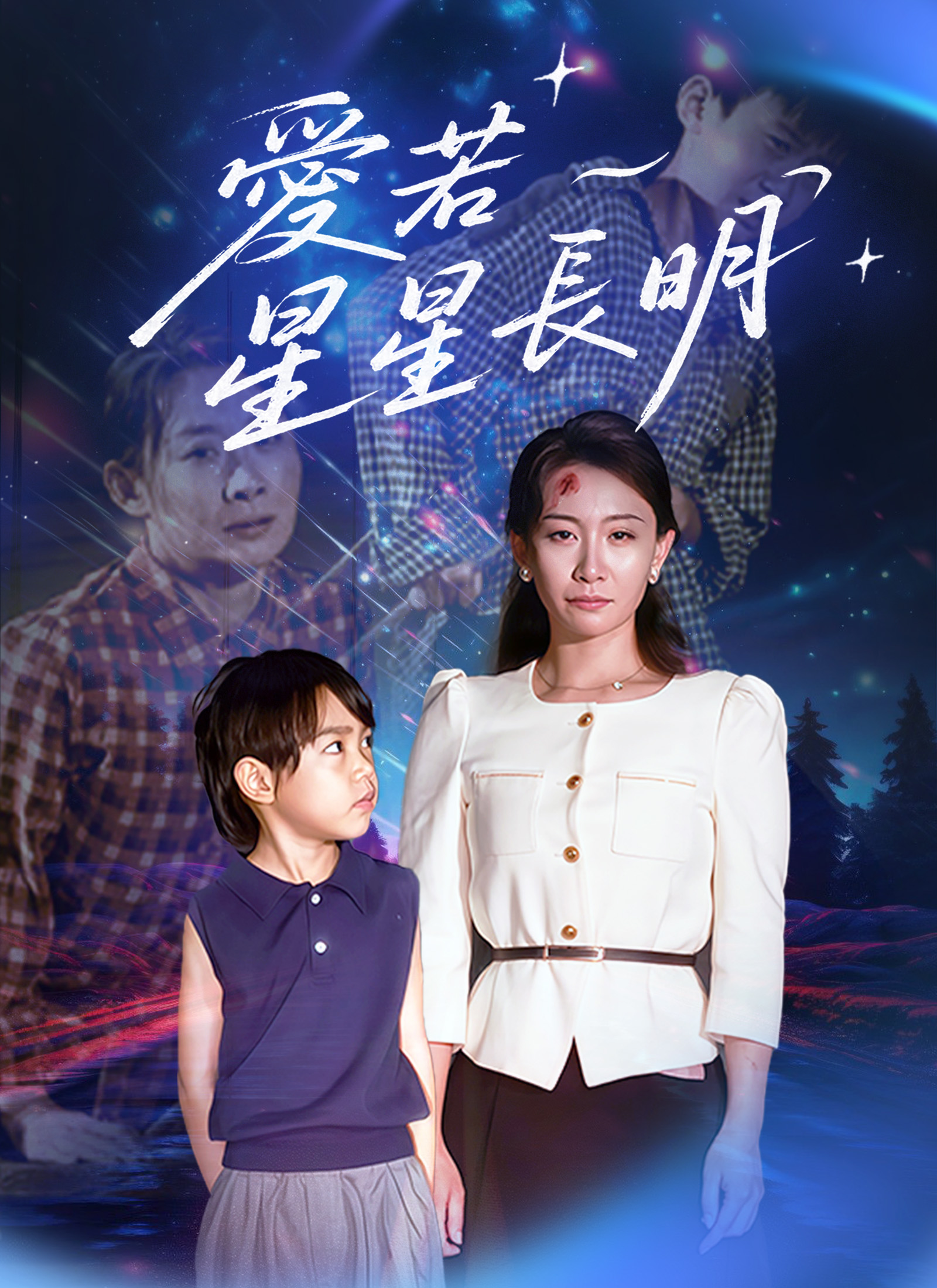 《愛若星星長明》封面