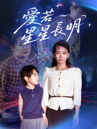 愛若星星長明