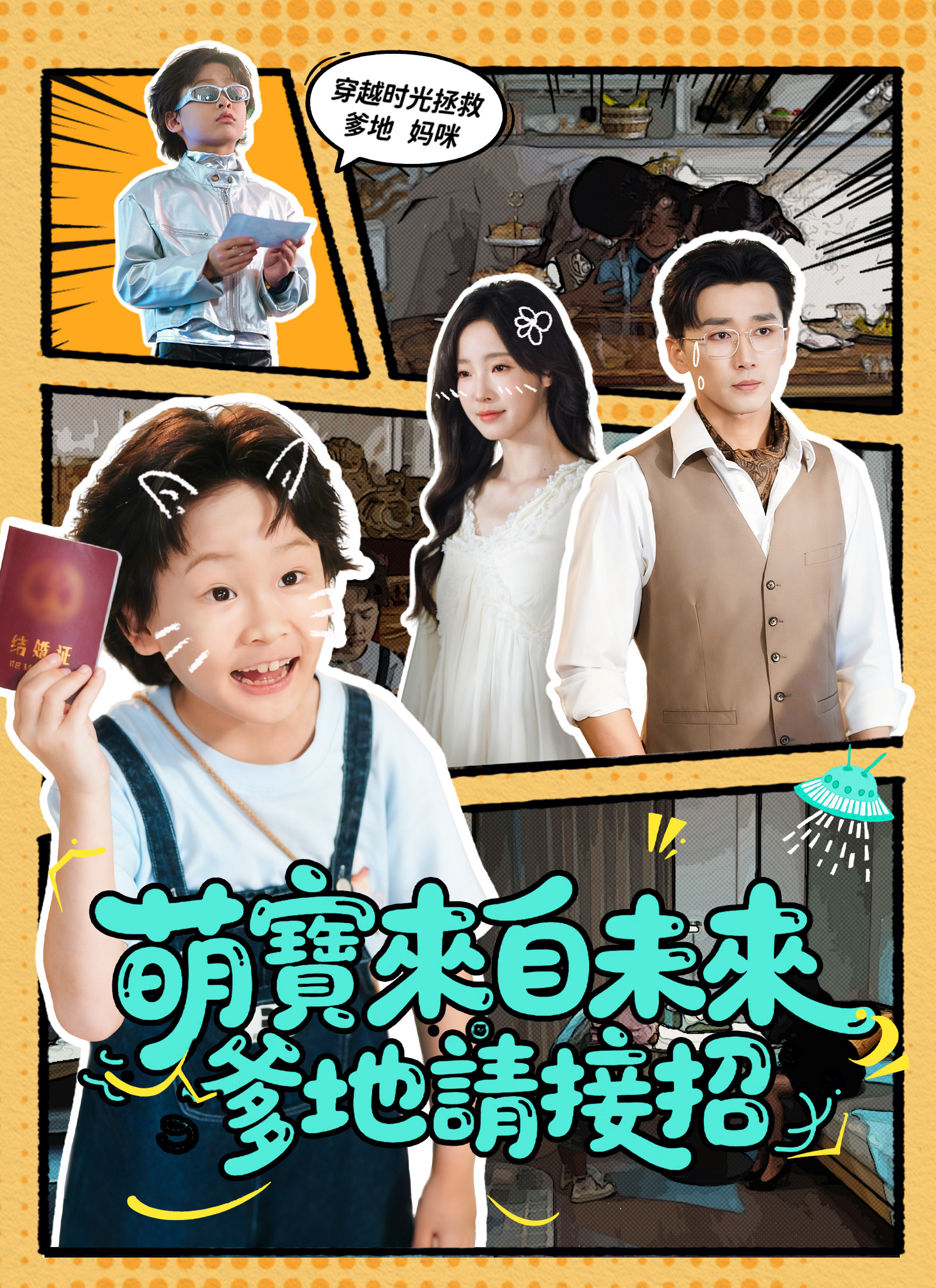 《萌寶來自未來：爹地請接招》封面